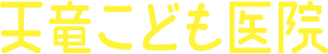 浜松市浜北区の小児科なら|天竜こども医院|関連領域に幅広く対応